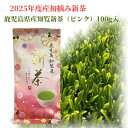 2025年度産 初摘み新茶 鹿児島県産 知覧茶(ピンク・新茶袋)100g入り “鮮やかな水色 ふくよかな香り まろやかな味わい” 日本茶 緑茶 煎茶 深蒸し茶 荻野商店