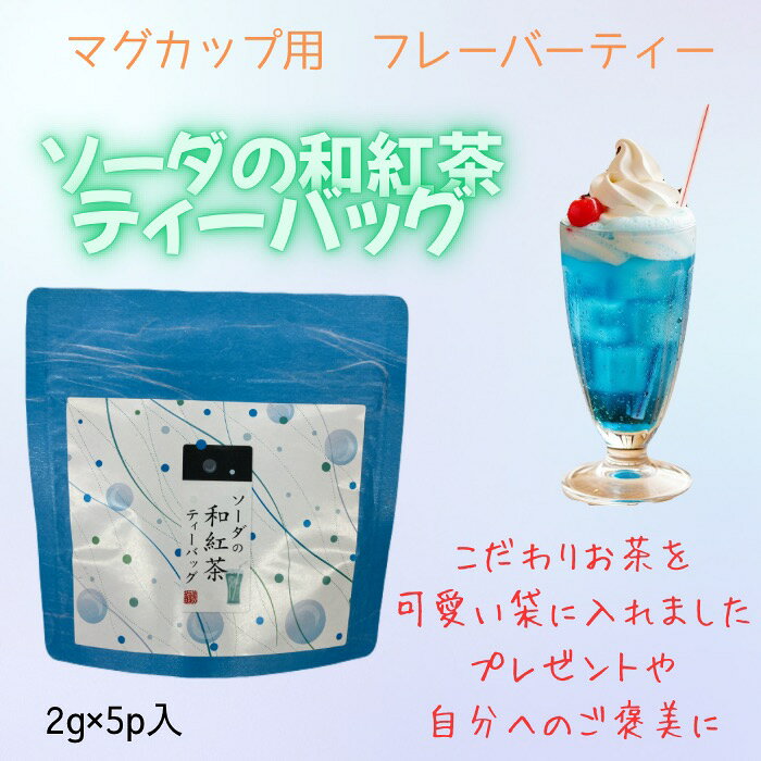 お茶の荻野園楽天市場店のソーダの和紅茶 ティーバッグ 2g×5p入 マグカップ用ティーバッグ はなこシリーズ 荻野商店 静岡県産和紅茶 ヒモ付きティーバッグ｜アングル3