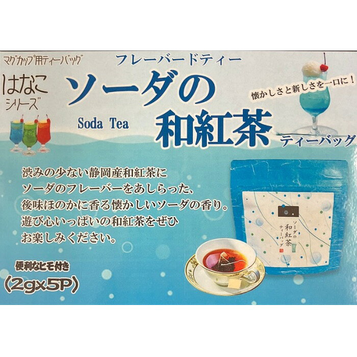 お茶の荻野園楽天市場店のソーダの和紅茶 ティーバッグ 2g×5p入 マグカップ用ティーバッグ はなこシリーズ 荻野商店 静岡県産和紅茶 ヒモ付きティーバッグ｜アングル2