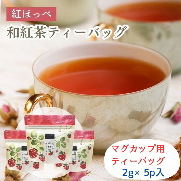紅ほっぺの和紅茶ティーバッグ 2g×5個入「静岡産和紅茶+静岡産いちご」 荻野商店 マグカップ用ティーバッグはなこシリーズ