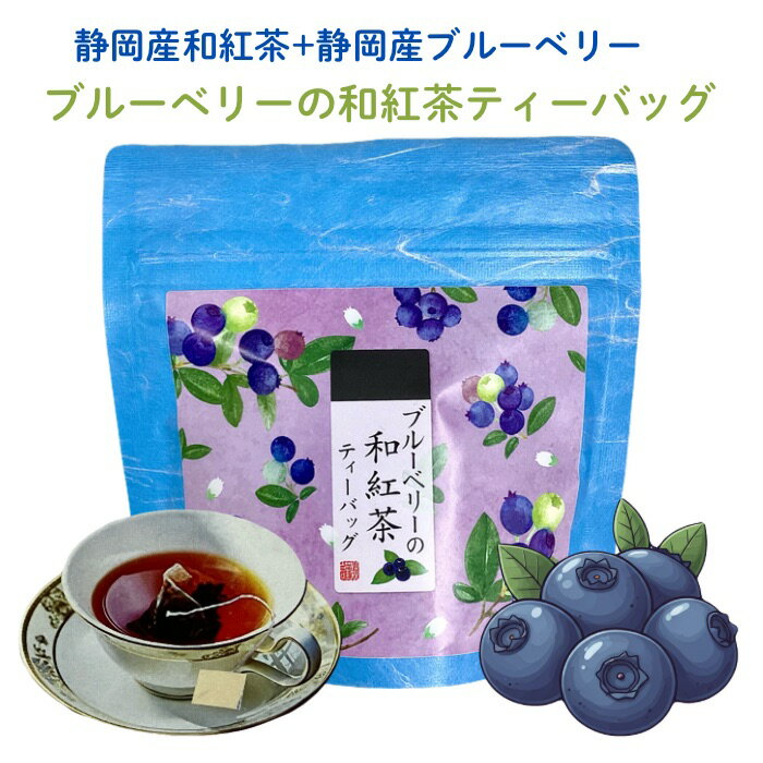 ブルーベリーの和紅茶ティーバッグ2g×5p入 「静岡県産和紅茶+静岡県産ブルーベリー」フルーツティー フレーバーティー 荻野商店 マグカップ用ヒモ付きティーバッグはなこシリーズ