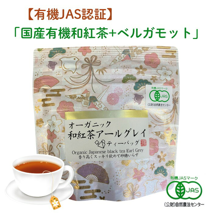 Rakuten - 国産 有機和紅茶 アールグレイ ティーバッグ 香り高いベルガモット仕立て オーガニック JAS認証 ティーパック 和の香り スッキリ 砂糖いらず 日本産 高級紅茶 贈り物 プチギフト 荻野商店