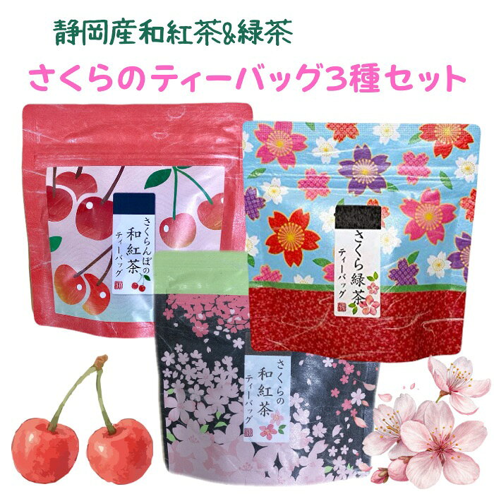 【さくらのティーバッグ3種セット】さくら和紅茶 さくら緑茶 さくらんぼの和紅茶 静岡産 和紅茶 緑茶 山形産さくらんぼ 桜 桜茶 フレーバーティー フルーツティー プチギフト 国産 お茶 日本茶 抹茶 ティータイム 桜まつり スイーツと相性抜群 春 荻野商店