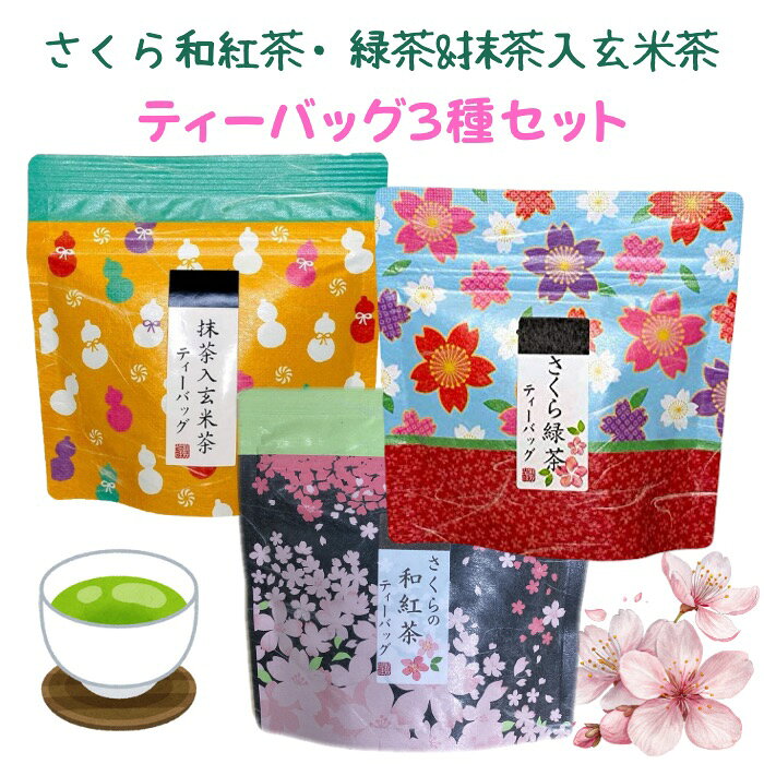 さくら和紅茶 緑茶 抹茶入玄米茶 ティーバッグ 3種セット ティーパック 桜 さくら茶 お茶 日本茶 春 飲み比べ プチギフト プレゼント 手土産 挨拶 退職 異動 お返し 送料無料 メール便 ポイント消化 荻野商店