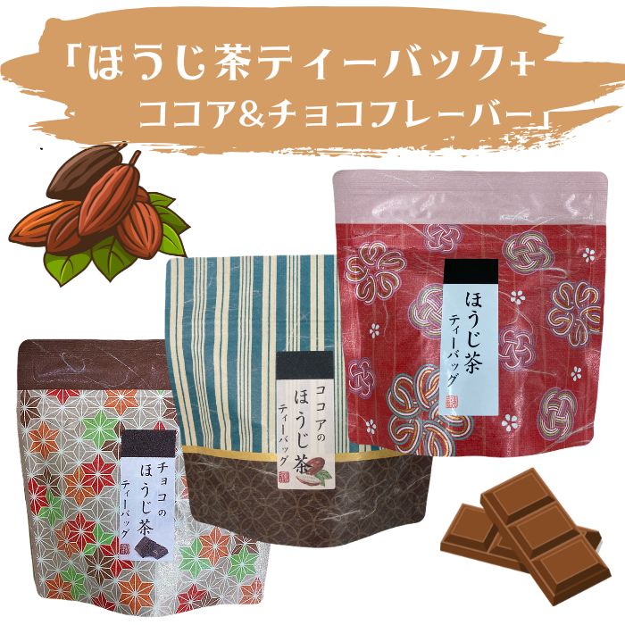 3種のほうじ茶 ティーバッグ セット チョコ ココア フレーバーティー 焙じ茶 ティーパック お茶 日本茶 詰め合わせ プチギフト スイーツ ティータイム おしゃれ かわいい 贈り物 送料無料 荻野商店