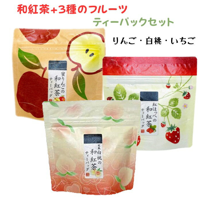 【送料無料】 和紅茶+国産フルーツ ティーバッグ 3種セット （青森産蜜りんご 静岡産紅ほっぺ 山梨産完熟白桃） 飲み比べ ティーパック フレーバーティー フルーツティー おしゃれ かわいい パッケージ ティータイム 飲み比べセット プチギフト プレゼント 贈り物 荻野商店