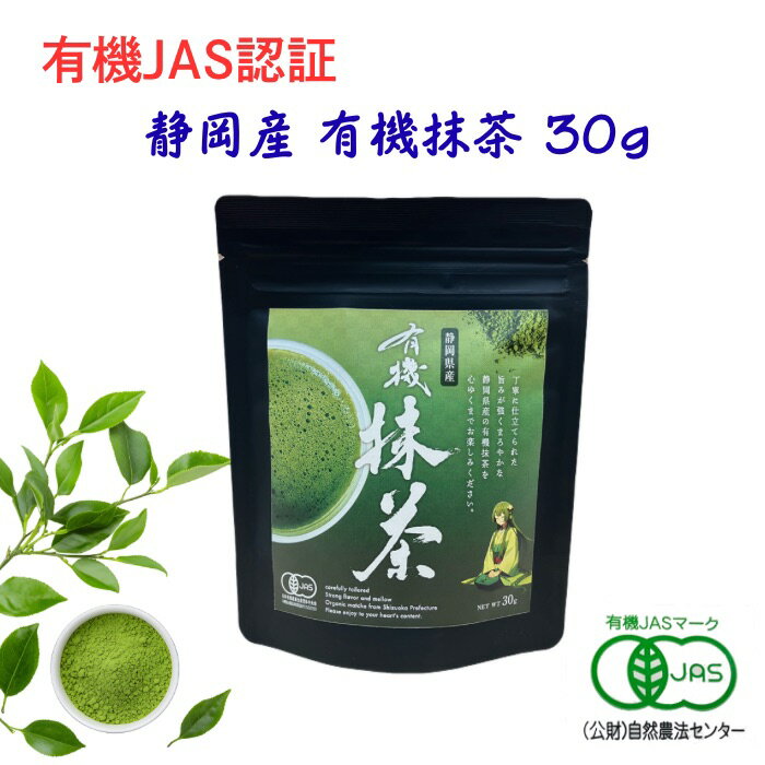 【有機JAS認証】静岡県産 有機抹茶 30g 緑茶 抹茶 オーガニック 荻野商店 濃厚 旨み まろやか グリーンティー 料理 お菓子作り 抹茶ラテ ティータイム 国産 チャック付き袋入 ポイント消化 送料無料
