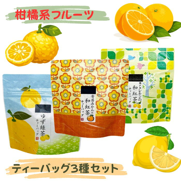 静岡産 和紅茶 緑茶 使用 柑橘フルーツティー ティーバッグ 3種セット 瀬戸内レモン 徳島産ゆず 寄居産みかん 送料無料 フレーバーティー マグカップ用 ヒモ付きティーバッグ はなこ 国産 茶葉 日本茶 ティーパック荻野商店 飲み比べ プチギフト 個包装 かわいい おしゃれ
