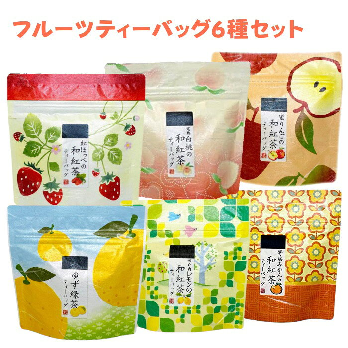 【送料無料】フルーツティー ティーバッグ 6種セット 飲み比べ 国産 静岡 和紅茶 緑茶 ティーパック いちご 桃 りんご ゆず レモン みかん 荻野商店 プチギフト プレゼント 手土産 自分へのご褒美 かわいい おしゃれ 贈答 ティータイム はなこシリーズ