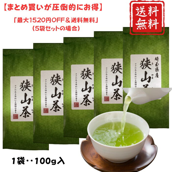 【送料無料】狭山茶（緑） 深蒸し茶 100g 埼玉県産 濃厚な甘みとコク 「狭山火入れ」の香ばしい香り 鮮やかな緑色 お茶 茶葉 日本茶 緑茶 煎茶 3袋セット 5袋セット 選べるまとめ買い 自宅用 銘茶 さやま茶 荻野商店