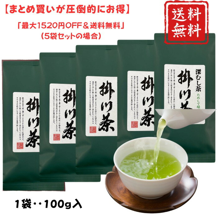 樂天商城 - 【送料無料】静岡県産 深蒸し茶 掛川茶（緑）100g お茶 緑茶 日本茶 茶葉 深むし茶 香り高い 甘い まろやか 濃厚 産地賞受賞 深蒸し製法 渋くない ポイント消化 1000円ポッキリ 3袋セット 5袋セット 選べるまとめ買い 荻野商店