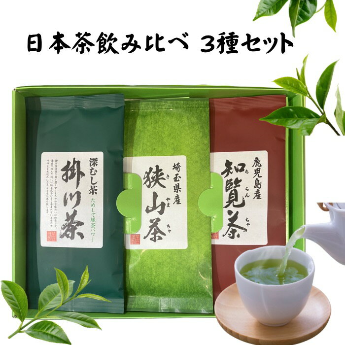 Rakuten - 【御贈答に最適】日本茶 飲み比べセット 3種 産地別 特選茶 (掛川茶 狭山茶 知覧茶) 深蒸し茶 緑茶 煎茶 茶葉 お茶 セット 国産 埼玉県 鹿児島県 静岡県 送料無料 贈答 ギフト プレゼント 荻野商店 銘茶詰め合わせ 御礼 誕生日 内祝い 志