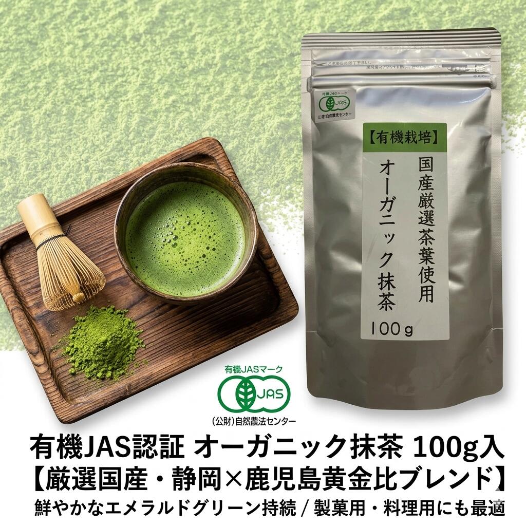 樂天商城 - 【有機JAS認証】 オーガニック 抹茶 100g 国産 有機栽培 抹茶パウダー 粉末 無添加 日本茶 厳選茶葉 お稽古 お菓子作り 料理用 製菓用 卸値価格 送料無料 荻野商店