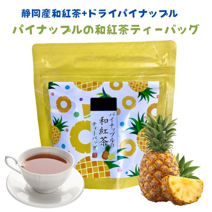 パイナップル和紅茶 ティーバッグ 2g×5p はなこシリーズ 静岡県産 紅茶 フルーツティー ドライパイナップル 国産 香り高い ティーパック プチギフト プレゼント かわいい 荻野商店