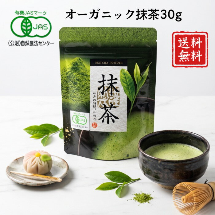 Rakuten - 【有機JAS認証】 抹茶 30g オーガニック 国産 抹茶パウダー 無添加 粉末 茶道 製菓用 お菓子作り 料理用 日本茶 荻野商店