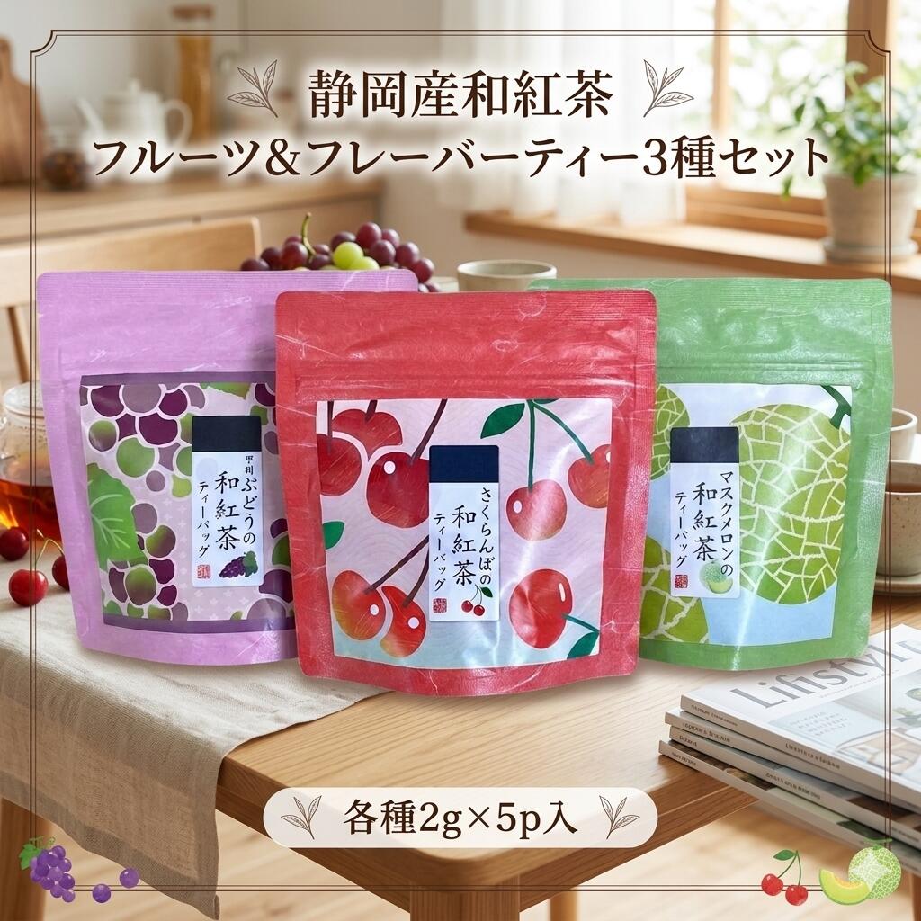 「さくらんぼ マスクメロン 甲州ぶどう」静岡県産和紅茶フレーバーティーバッグ3種セット 荻野商店 マグカップ用ティーバッグはなこシリーズ