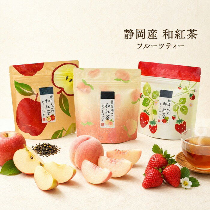 【送料無料】 和紅茶+国産フルーツ ティーバッグ 3種セット （青森産蜜りんご 静岡産紅ほっぺ 山梨産完熟白桃） 飲み比べ ティーパック フレーバーティー フルーツティー おしゃれ かわいい パッケージ ティータイム 飲み比べセット プチギフト プレゼント 贈り物 荻野商店