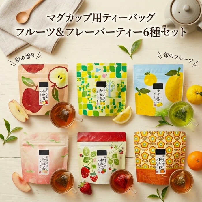 【送料無料】フルーツティー ティーバッグ 6種セット 飲み比べ 国産 静岡 和紅茶 緑茶 ティーパック いちご 桃 りんご ゆず レモン みかん 荻野商店 プチギフト プレゼント 手土産 自分へのご褒美 かわいい おしゃれ 贈答 ティータイム はなこシリーズ 6FA