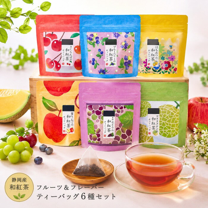 商品情報【ぶどうの紅茶ティーバッグ2g×5p】原材料名、紅茶（静岡県産）ぶどう（山梨県産）/香料「渋みの少ない静岡産和紅茶に山梨産ぶどうをあしらったフルーティーな和紅茶。完熟した甘み、芳醇な香りと味わい」【メロンの紅茶ティーバッグ2g×5p】原材料名、紅茶・メロン（静岡県産）/香料「渋みの少ない静岡産和紅茶に静岡産マスクメロンをあしらったフルーティーな和紅茶。やわらかい甘み、完熟した香りと味わい」【さくらんぼの紅茶ティーバッグ2g×5p】原材料名、紅茶（静岡県産）さくらんぼ（山形県産）/香料「渋みの少ない静岡産和紅茶に山形産さくらんぼをあしらったフルーティーな和紅茶。フレッシュな甘み、やわらかな香りと味わい」【蜜りんごの和紅茶ティーバッグ2g×5p】原材料名、紅茶（静岡県産）ドライアップル（青森県産）/香料「青森産の蜜たっぷりドライアップルをあしらったフレッシュな和紅茶」【ブルーベリーの和紅茶ティーバッグ2g×5p】原材料名、紅茶・ブルーベリー（静岡県産）/香料「渋みの少ない静岡産和紅茶に静岡産ブルーベリーをあしらったフルティーな和紅茶。甘酸っぱい爽やかな香りと味わい」【はちみつの和紅茶ティーバッグ2g×5p】原材料名、紅茶（国産）はちみつパウダー（デキストリン、はちみつ）、ステビア、リコリスラカンカ/香料、甘味料（アスパルテーム・L-フェニルアラニン化合物含有）「渋みの少ない静岡県産和紅茶に国産はちみつをあしらった甘ーい和紅茶。やさしい甘みと芳醇な香り」保存方法高温多湿を避け、移り香にご注意ください販売事業者名（株）荻野商店 埼玉県大里郡寄居町大字寄居1625製造者山啓製茶（株） 静岡県掛川市伊達方323-16種の和紅茶ティーバッグ （青森産蜜りんご・山梨産甲州ぶどう・静岡産マスクメロン・山形産さくらんぼ・静岡産ブルーベリー・国産はちみつ）荻野商店 マグカップ用ティーバッグはなこシリーズ フルーツティー フレーバーティー 和紅茶ティーバック（蜜りんごの和紅茶・甲州ぶどうの和紅茶・マスクメロンの和紅茶・さくらんぼの和紅茶・ブルーベリーの和紅茶・国産はちみつの和紅茶）6種の詰め合わせ マグカップ用、手軽に飲めるヒモ付きティーバッグ。こだわったお茶を可愛い袋にお入れしました。プレゼントや自分へのご褒美に。 5