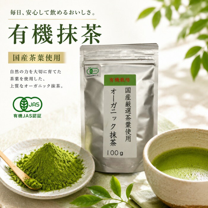 Rakuten - 【有機JAS認証】 オーガニック 抹茶 100g 国産 有機栽培 抹茶パウダー 粉末 無添加 日本茶 厳選茶葉 お稽古 お菓子作り 料理用 製菓用 卸値価格 送料無料 荻野商店