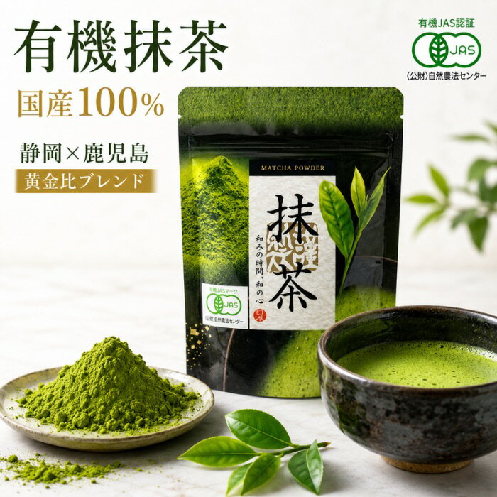 Rakuten - 【有機JAS認証】 抹茶 30g オーガニック 国産 抹茶パウダー 無添加 粉末 茶道 製菓用 お菓子作り 料理用 日本茶 荻野商店