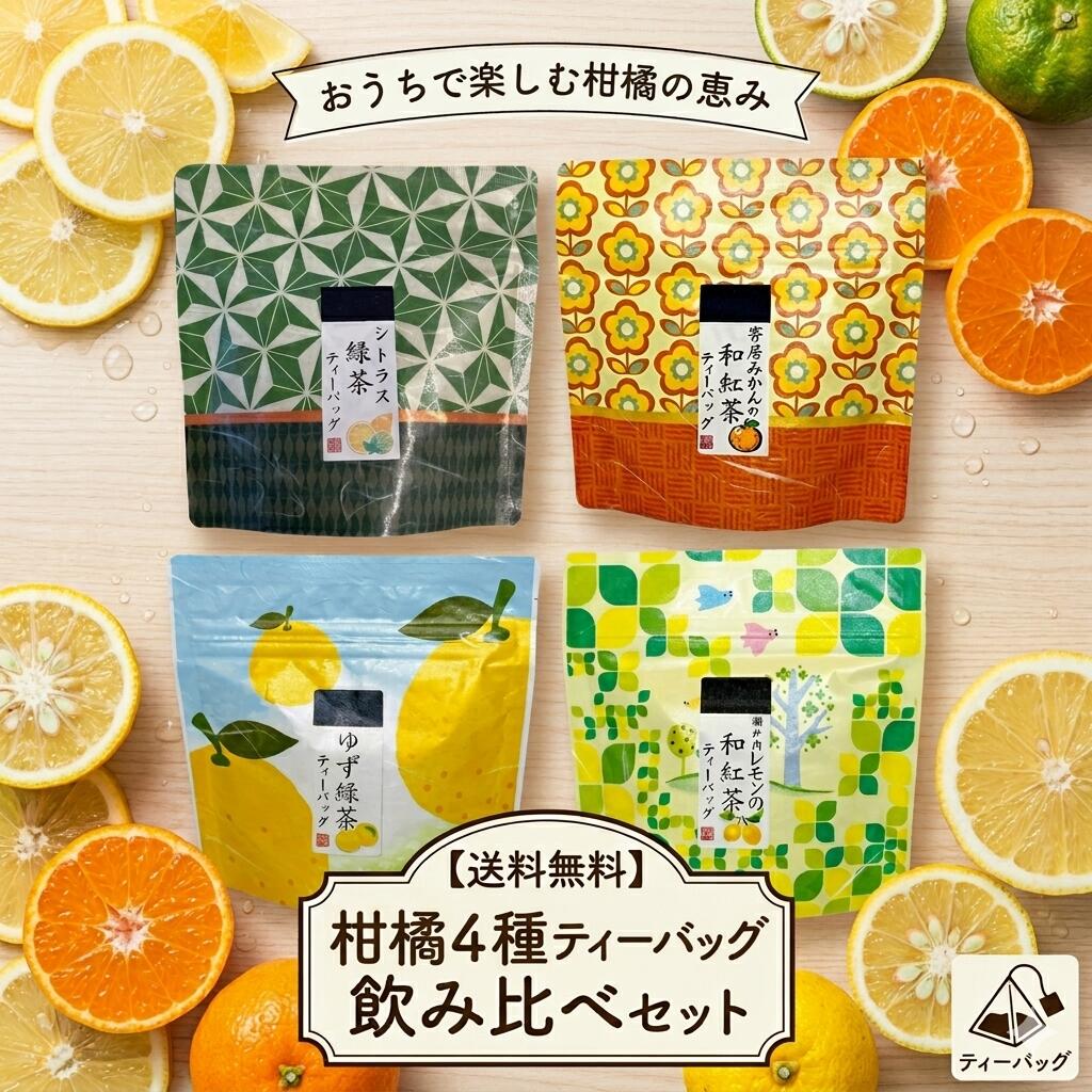 Rakuten - おうちカフェを彩る 柑橘 フレーバーティー 4種セット ティーバッグ 送料無料 （ゆず・シトラス緑茶 瀬戸内レモン・寄居みかん和紅茶 ） お茶 飲み比べ 詰め合わせ かわいい パッケージ 国産 プレゼント 荻野商店 送料無料