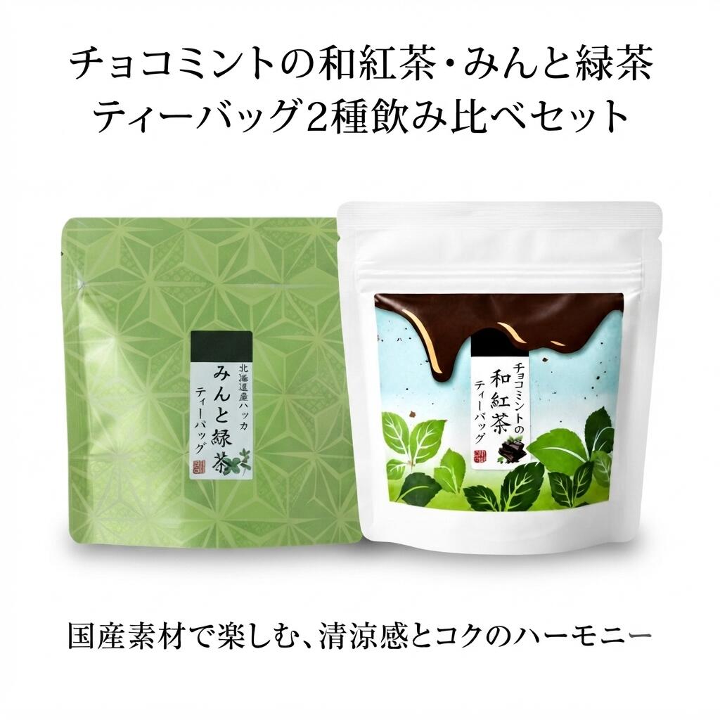 ミントティー 2種 飲み比べセット チョコミントの和紅茶 ＆ みんと緑茶 各1袋 ティーバッグ お試しセット 日本製 国産茶葉 チョコミント 和紅茶 緑茶 フレーバーティー プレゼント ギフト