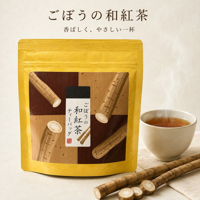 商品情報名称ごぼう和紅茶ティーバッグ原材料名紅茶（静岡県産）ごぼう（鹿児島県産）内容量2g×5p入保存方法高温多湿を避け、移り香にご注意ください販売事業者名（株）荻野商店埼玉県大里郡寄居町大字寄居1625製造者山啓製茶（株）静岡県掛川市伊達方323-1【荻野商店】ごぼうの和紅茶 (2g×5P) | 単品〜お得なセット販売 (1袋/3袋/6袋) | 鹿児島県産ごぼう 静岡県産和紅茶 | ティーバッグ 国産 香ばしい 健康茶 フレーバードティー 鹿児島産ごぼうの香ばしさと、渋み少ない静岡産和紅茶が贅沢な出会い。心ほどける「ごぼうの和紅茶」は、国産素材にこだわった大人のリラックスタイム。便利なヒモ付き。 5