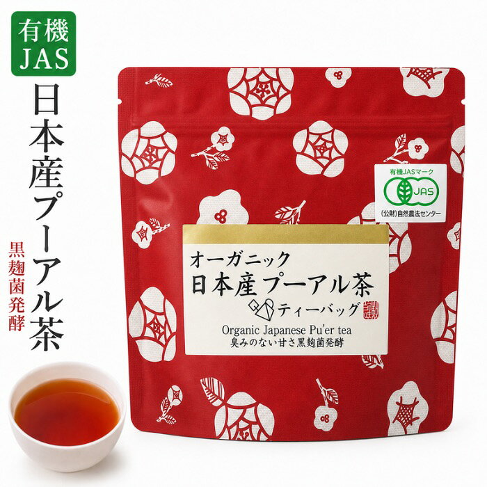 商品情報名称有機微生物制御発酵茶（ティーバッグ）原材料名有機緑茶（国産）内容量2g×5p保存方法高温多湿を避け、移り香にご注意ください販売事業者名（株）荻野商店埼玉県大里郡寄居町大字寄居1625製造者カネ松製茶株式会社静岡県島田市東光寺4-1【有機JAS認証】オーガニック 日本産 プアール茶 ティーバッグ 2g×5p 「臭みのない甘さ黒麹菌発酵」 厳選された有機認証の日本産プアール茶を使用し、黒麹菌発酵による独自の製法で、臭みのない甘さを丁寧に引き出しました。2g×5pのパッケージで、手軽にお楽しみいただける一品です。 5