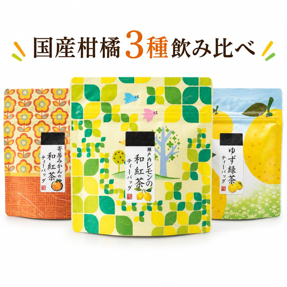 商品情報【寄居みかんの和紅茶ティーバッグ2g×5p】原材料名、紅茶（静岡県産）みかん（埼玉県産）/香料「渋みの少ない静岡県産和紅茶に埼玉寄居みかんをあしらいました。みかんのもつ柑橘の爽やかな香りとやわらかな味わい」【瀬戸内レモンの和紅茶ティーバッグ2g×5p】原材料名、紅茶（静岡県産）乾燥レモン（愛媛県産）/香料「渋みの少ない静岡県産和紅茶に瀬戸内産の乾燥レモンをあしらった柑橘系のスッキリとした味わい」【ゆず緑茶ティーバッグ2.5g×7p】原材料名、緑茶（静岡県産）乾燥ゆず（徳島県産）「徳島の乾燥ゆずをあしらったはんなりした香りの良いスッキリとした緑茶」保存方法高温多湿を避け、移り香にご注意ください販売事業者名（株）荻野商店 埼玉県大里郡寄居町大字寄居1625製造者山啓製茶（株） 静岡県掛川市伊達方323-1【送料無料】国産柑橘 フルーツティー 3種飲み比べ ティーバッグ 計17包 寄居みかん和紅茶 瀬戸内レモン和紅茶 徳島ゆず緑茶 静岡県産茶葉 ヒモ付き プチギフト 荻野商店 徳島産ゆず、寄居産みかん、瀬戸内レモンを使用。静岡県産茶葉のコクと、厳選された国産柑橘のフレッシュな風味が絶妙なハーモニーを奏でる、こだわりのフレーバーティーです。 3種類の贅沢フレーバー1. 徳島県産ゆず × 緑茶爽やかなゆずの香りと、緑茶のまろやかな渋みが絶妙にマッチ。2. 寄居産みかん × 和紅茶埼玉県寄居町産のみかんを使用。優しい甘みと和紅茶のコクが広がります。3. 瀬戸内産レモン × 和紅茶スッキリとしたレモンの酸味が、和紅茶の香りを引き立てます。こだわりのポイント• 産地直送の味わい： 静岡県産の茶葉をベースに、国産フルーツを贅沢に使用。• 簡単・便利： 職場や自宅でサッと淹れられる「マグカップ専用」ヒモ付きタイプ。• 大人可愛いパッケージ： レトロな花柄や北欧風のデザインは、プチギフトにも最適です。こんなシーンにおすすめ• 毎日のお仕事や家事の合間の「自分へのご褒美」に。• お世話になった方への「ちょっとしたお礼」やプチギフトに。【商品仕様】• シリーズ： はなこシリーズ• 内容量： ティーバッグ 3種（各1袋入り）• タイプ： ヒモ付きティーバッグ（マグカップ用）• 製造国： 日本 5