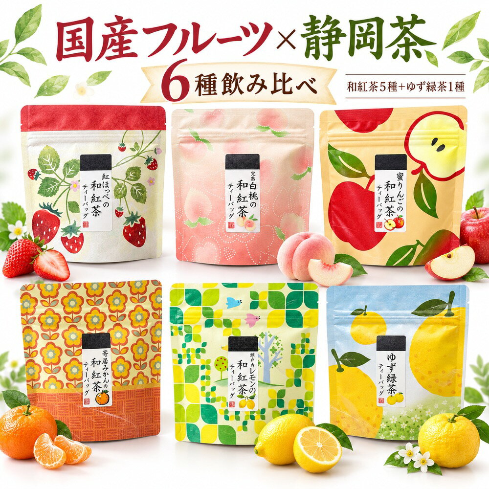 【送料無料】フルーツティー ティーバッグ 6種セット 飲み比べ 国産 静岡 和紅茶 緑茶 ティーパック （いちご 桃 りんご ゆず レモン みかん） 荻野商店 プチギフト プレゼント 手土産 自分へのご褒美 かわいい おしゃれ 贈答 ティータイム はなこシリーズ 6FA