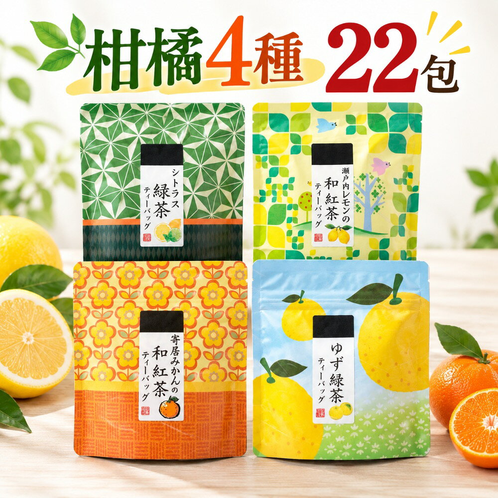 商品情報【シトラス緑茶ティーバッグ2.5g×5p】原材料名、緑茶（静岡県産）・抹茶（国産）・レモンピール（タンザニア）、陳皮（国産）/香料静岡県産緑茶にレモンピールと陳皮をあしらったスッキリした緑茶です。柑橘のさわやかな香りをお楽しみください。【ゆず緑茶ティーバッグ2.5g×7p】原材料名、緑茶（静岡県産）乾燥ゆず（徳島県産）「徳島の乾燥ゆずをあしらったはんなりした香りの良いスッキリとした緑茶」【寄居みかんの和紅茶ティーバッグ2g×5p】原材料名、紅茶（静岡県産）みかん（埼玉県産）/香料「渋みの少ない静岡県産和紅茶に埼玉寄居みかんをあしらいました。みかんのもつ柑橘の爽やかな香りとやわらかな味わい」【瀬戸内レモンの和紅茶ティーバッグ2g×5p】原材料名、紅茶（静岡県産）乾燥レモン（愛媛県産）/香料「渋みの少ない静岡県産和紅茶に瀬戸内産の乾燥レモンをあしらった柑橘系のスッキリとした味わい」保存方法高温多湿を避け、移り香にご注意ください販売事業者名（株）荻野商店 埼玉県大里郡寄居町大字寄居1625製造者山啓製茶（株） 静岡県掛川市伊達方323-1荻野商店 フルーツティー ティーバッグ 4種22包 飲み比べ 国産茶葉 和紅茶 緑茶 ゆず レモン みかん シトラス 柑橘 お茶 送料無料 ゆず・レモン・みかん・シトラスが爽やかに香るフレーバーティー4種セット。本格的な緑茶と和紅茶の味わいをティーバッグで手軽に。毎日のティータイムを特別な時間に。 🍊 4種の柑橘×本格茶葉の贅沢なマリアージュ個性豊かな4つのフレーバーを1つのセットに詰め合わせました。気分やシーンに合わせて、お好みの味わいをお楽しみください。 シトラス緑茶：すっきりとした緑茶に、爽快なシトラスの香りがベストマッチ。 寄居みかんの和紅茶：みかんの優しい甘みと、渋みの少ないまろやかな和紅茶の絶妙なバランス。 ゆず緑茶：封を開けた瞬間広がる、芳醇なゆずの和の香りと緑茶のコク。 瀬戸内レモンの和紅茶：きゅっと甘酸っぱいレモンの爽やかさと、和紅茶のスッキリとした後味。☕ お湯を注ぐだけ！手軽なティーバッグタイプ急須やティーポットがなくても、カップやマイボトルにお湯を注ぐだけで本格的なフルーツティーが完成します。オフィスでの休憩タイムや、忙しい朝、家事の合間のリフレッシュにも最適です。🧊 アイスでもホットでも！1年中楽しめる美味しさ Hot：湯気とともに柑橘の豊かな香りが立ち上り、心ほぐれる癒やしのひとときに。 Ice：これからの季節にぴったり！マイボトルに氷と一緒に入れて、ゴクゴク飲める爽やかなデイリードリンクに。🎁 目を引くおしゃれな「和モダン」パッケージ「image.png」に描かれているような、それぞれのフレーバーをイメージしたポップで可愛らしいデザインパッケージ。キッチンに置いておくだけでもパッと空間が華やぎます。ご自宅用にはもちろん、大切な方へのプチギフトや手土産、お中元・内祝いなどの贈り物にもぴったりです。📌 おいしいお召し上がり方1 温めたカップにティーバッグを1袋入れます。2 熱湯（約150〜180ml）を注ぎ、蓋をして約1〜2分じっくり蒸らします。3 ティーバッグを数回揺らして、お好みの濃さになったら取り出してお召し上がりください。※アイスの場合は、少なめのお湯で濃いめに抽出し、たっぷりの氷を入れたグラスに注いでください。 5