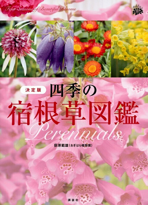 楽天おぎはら植物園【書籍】四季の宿根草図鑑　決定版　荻原範雄著