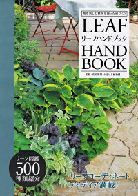 【書籍】リーフハンドブック荻原範雄(おぎはら植物園)監修エフジー武蔵
