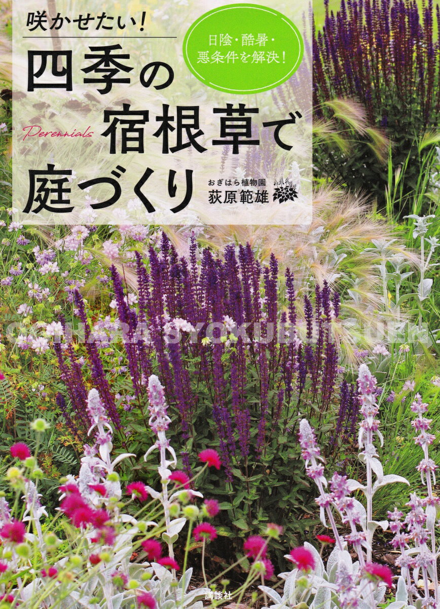 楽天おぎはら植物園【書籍】咲かせたい！四季の宿根草で庭づくり　荻原範雄 著