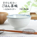 ごはん茶碗 ご飯茶碗 飯碗 茶碗 お茶碗 茶漬け碗 お碗 小鉢 ボウル 陶磁器 磁器 美濃焼 日本製 土物 器 食器 おしゃれ かわいい モダン 粉引き マルチボウル 和食器 シンプル オシャレ 大きい器 大きい茶碗 小丼