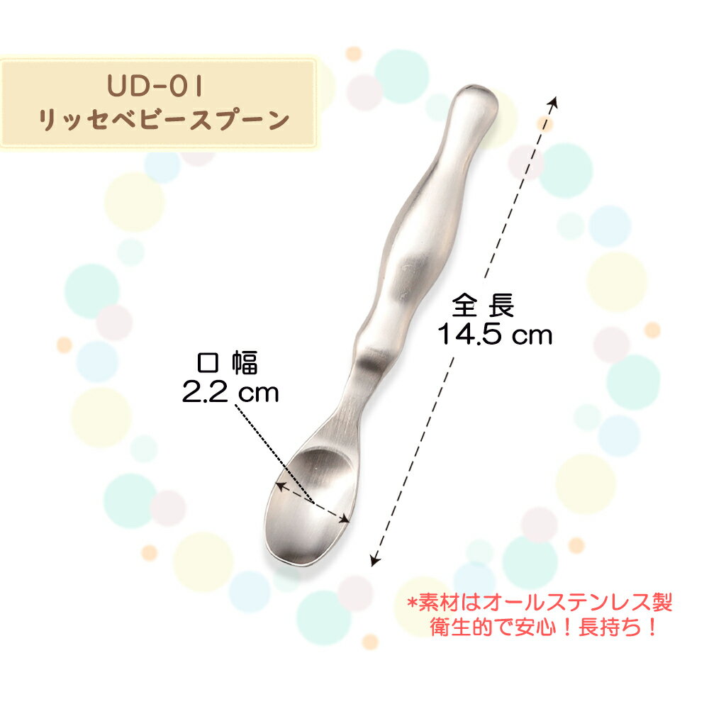 18minus;8ステンレスこども用リッセベビースプーン離乳食用ベビー握りやすい子供用こども用子ども用保育園給食安定感食べやすいすくいやすい使いやすい金属製日本製キッズ食育軽い高級感スプーン
