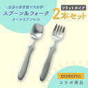 【20%OFF】EDISON スプーン フォーク 2本セット 握りやすい ベビースプーン 食べやすい 軽い 持ちやすい 三点持ち 練習 使いやすい オールステンレス 洗いやすい 三角持ち 三指持ち こどもスプーン 子供スプーン キッズスプーン ベビー 金属製 かわいい 高級感 エジソン