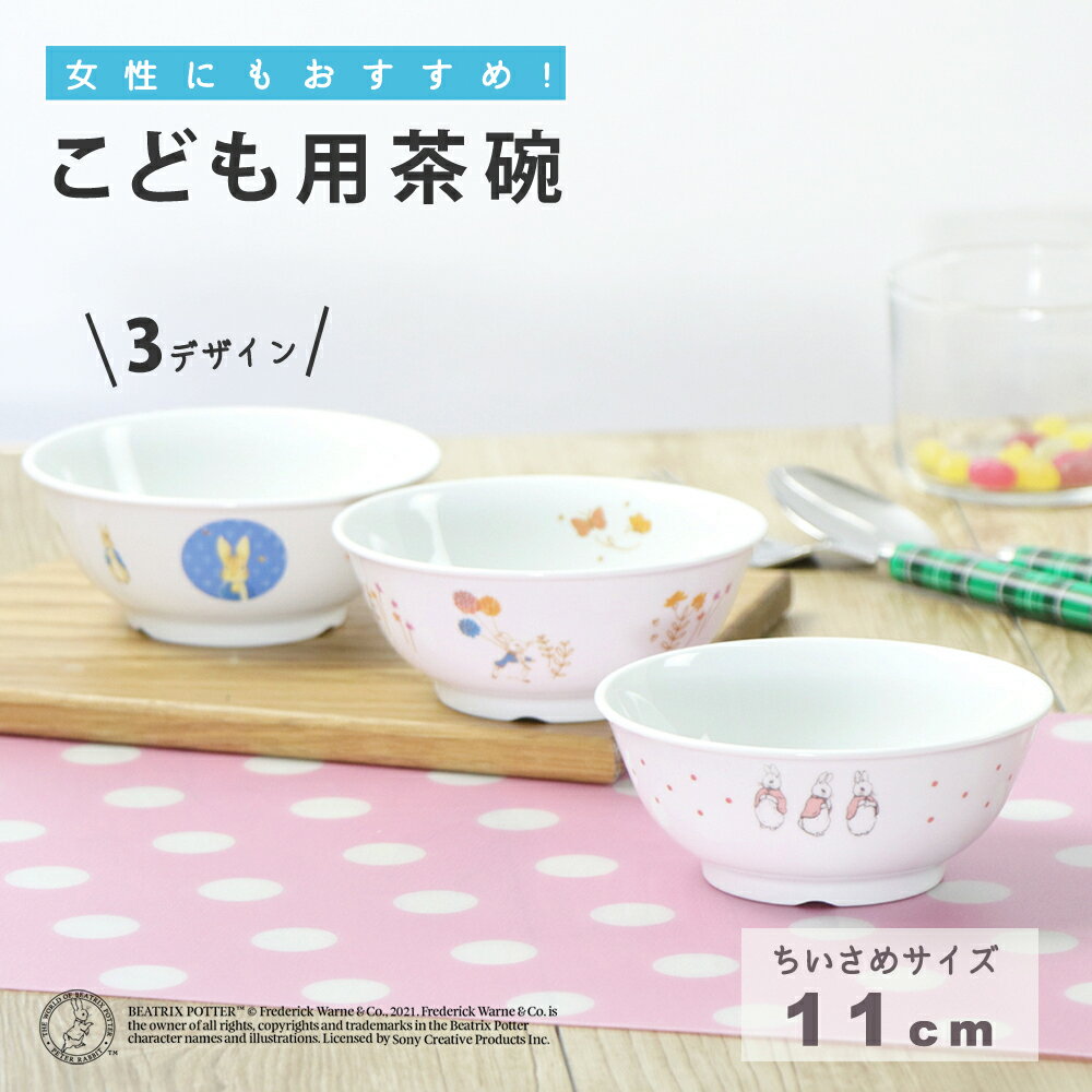 ピーターラビット TM 割れにくい 茶碗 軽い 陶磁器 小さめ 保育園で使用 使いやすい 洗いやすい 食べやすい 持ちやすい 収納が良い 安定感　陶器 茶わん こども食器　子供食器 子ども食器 キッズ食器 ベビー食器 子供茶碗 こども かわいい おしゃれ 女性