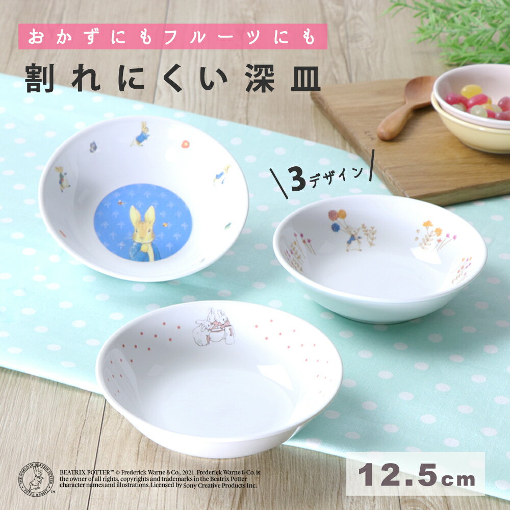 【P10倍】ピーターラビットTM 12.5cm 深皿 取皿 割れにくい 軽い 子ども食器 使いやすい 洗いやすい こども 持ちやすい器 収納が良い 強化磁器 陶...
