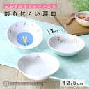 【20%OFF】ピーターラビットTM 12.5cm 深皿 取皿 割れにくい 軽い 子ども食器 使いやすい 洗いやすい 保育園で使用 こども 持ちやすい器 収納が...
