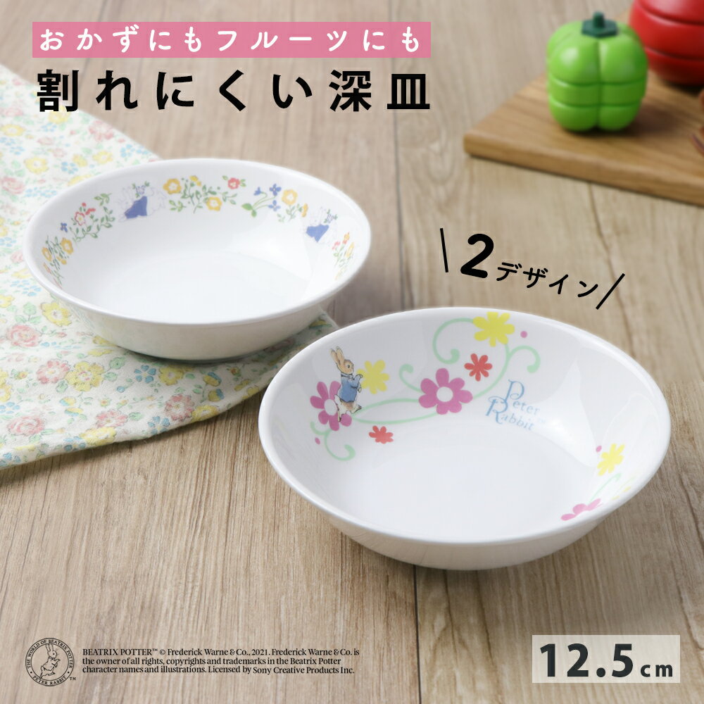 【P10倍】ピーターラビットTM 12.5cm 深皿 取皿 割れにくい 軽い 子ども食器 使いやすい 洗いやすい こども 持ちやすい器 収納が良い 強化磁器 陶...