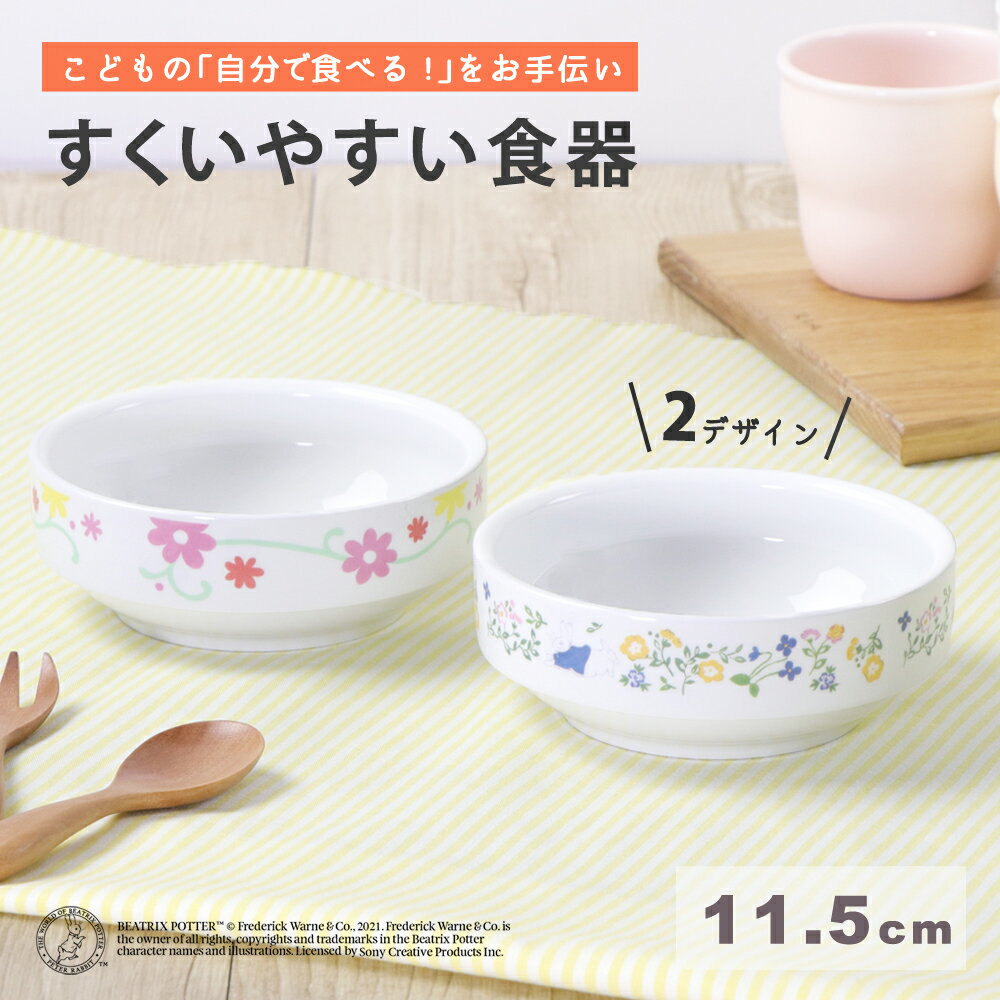 ピーターラビット TM 強化磁器 11.5cmすくいやすい食器 子ども用食器 すくいやすい皿　食べやすいお皿 すくいやすい食器 かわいい食器 フルーツ皿 おやつ皿 割れにくい皿 陶器　陶磁器 皿 キッズ用食器　こども食器 キッズ食器 子供食器