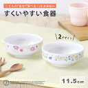 【20%OFF】ピーターラビットTM 11.5cmすくいやすい食器 強化磁器 子ども用食器 すくいやすい皿 食べやすいお皿 すくいやすい食器 かわいい食器 フル...