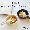 直火OK ソースパンフォンデュ鍋 片手鍋 日本製 電子レンジ オーブン かわいい おしゃれ シンプル カフェ食器 ハンドル付き グラタン皿 ミルクパン オーブンウェア チーズフォンデュ チョコレートフォンデュ ブラウン ホワイト 茶色 アイボリー