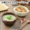 直火OK スープボウル 鍋 ボウル 小鉢 日本製 陶器 オーブンOK 電子レンジOK かわいい おしゃれ カフェ食器 こども用 子供用 ブラウン ホワイト アイボリー オーブンウェア シチュー グラタン チーズフォンデュ チョコレートフォンデュ