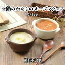 チョコレート　フォンデュ鍋 【20%OFF】【在庫限り】直火OK スープボウル 鍋 ボウル 小鉢 日本製 陶器 オーブンOK 電子レンジOK かわいい シンプル おしゃれ カフェ食器 こども用 子供用 離乳食 ブラウン ホワイト アイボリー オーブンウェア シチュー グラタン チーズフォンデュ チョコレートフォンデュ