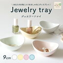 【9cm】強化磁器 日本製 パステルカラー シンプル インテリア トレー トレイ ディスプレイ アクセサリー 小物入れ マルチカップ 小鉢 ホワイト 白 ピンク イエロー ベージュ ブルー かわいい食器 オシャレな食器 使える食器 便利な食器 国産 美濃焼 幼児