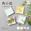 小皿 角小皿 角皿 スクエア 国産 強化磁器 インテリア アクセサリートレイ カフェ風 シンプル 皿 トレー 小物入れ おやつ皿 シンプル ホワイト 白 パステルカラー ナチュラル カフェかわいい食器 オシャレな食器 おしゃれ 使える食器 割れにくい オーブン