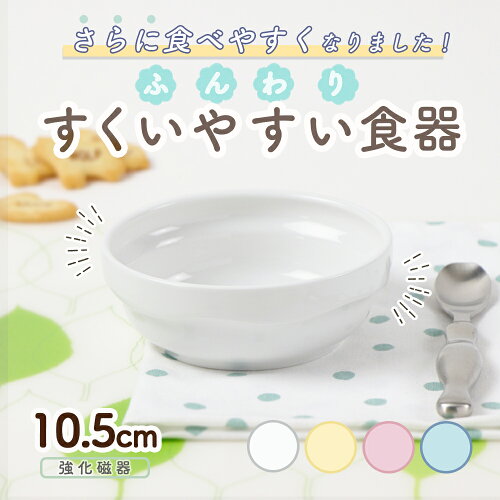 強化磁器【10.5cmスタック皿】すくいやすい子ども食器 初めての陶器デ...